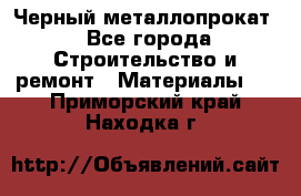Черный металлопрокат - Все города Строительство и ремонт » Материалы   . Приморский край,Находка г.